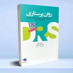 مرور جامع DRS روان پرستاری دکتر حجتی