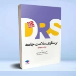 مرور جامع DRS پرستاری سلامت جامعه