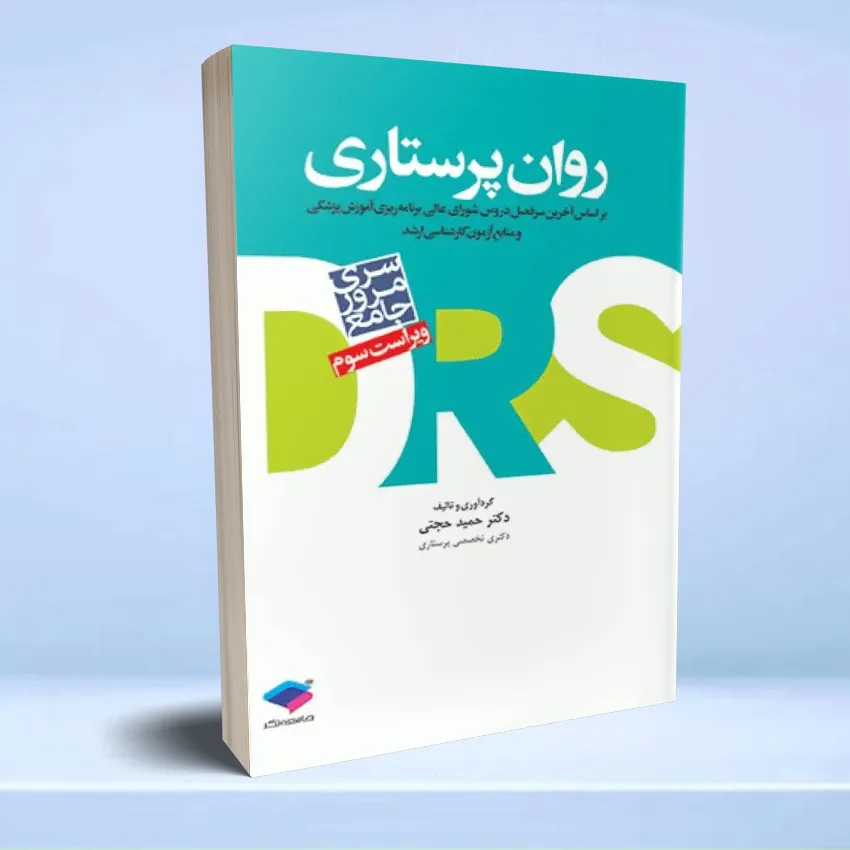 DRS مرور جامع DRS روان پرستاری دکتر حجتی - تصویر 1