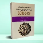 مصاحبه بالینی ساختار یافته برای اختلال های روانی DSM5 (راهنمای نسخه بالین گر)