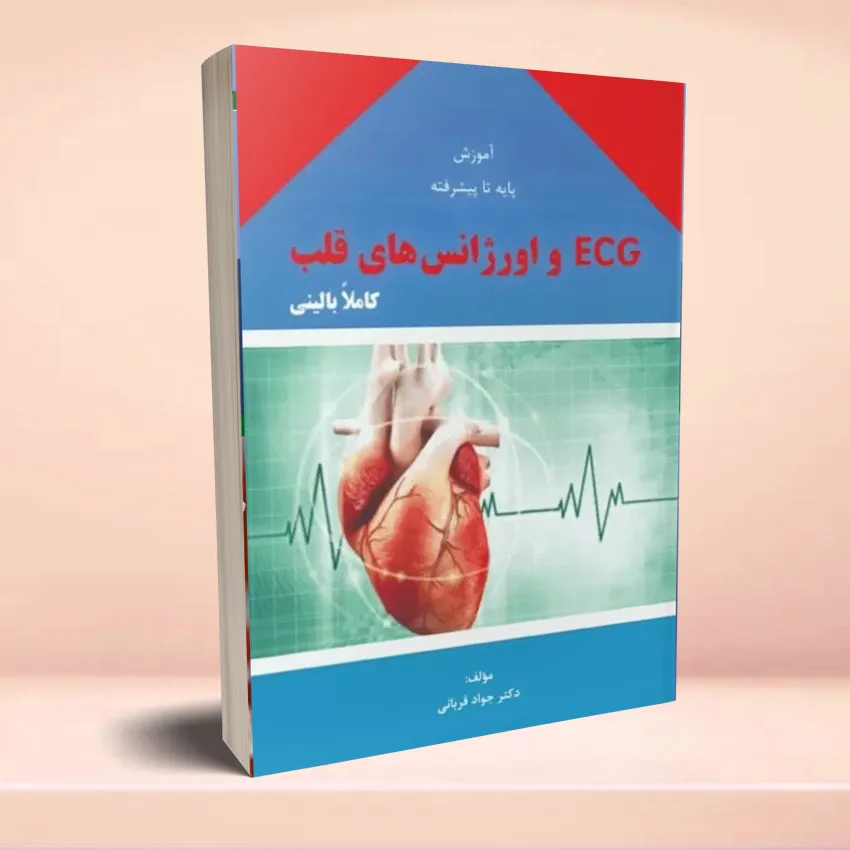 ECG-va-orjanshaye-ghalb2 آموزش پایه تا پیشرفته ECG و اورژانسهای قلب کاملا بالینی دکتر جواد قربانی - تصویر 1