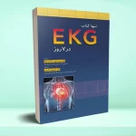 تنها کتاب EKG در 7 روز 2015