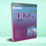 تنها کتاب EKG در 7 روز 2023
