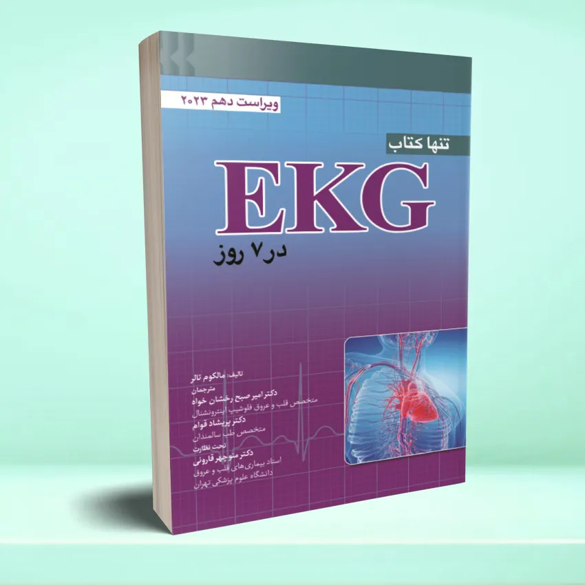 EKG 2023 تنها کتاب EKG در 7 روز 2023 - تصویر 1