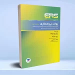 مرور آزمون ERS روان پرستاری