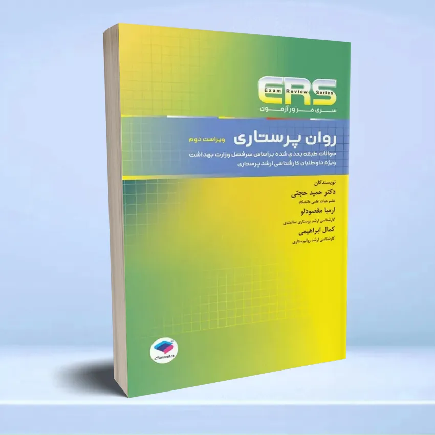 ERS مرور آزمون ERS روان پرستاری - تصویر 1