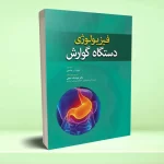 فیزیولوژی دستگاه گوارش
