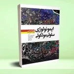 ایمونولوژی سلولی و مولکولی ابوالعباس 2022