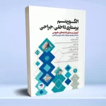 الگوریتم پرستاری داخلی جراحی بر اساس برونر و سودارث، بلک، فیپس و لاکمن