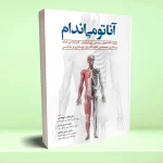 آناتومی اندام برای دانشجویان پزشکی، پیراپزشکی، کارشناسی ارشد و دکترای تخصصی علوم تشریح،پرستاری و مامایی
