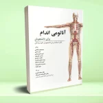آناتومی اندام برای دانشجویان {قابل استفاده برای دانشجویان علوم پزشکی}
