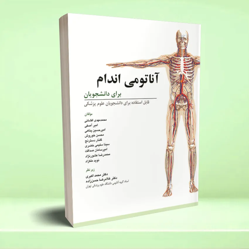 anatomy andam daneshjooyan آناتومی اندام برای دانشجویان {قابل استفاده برای دانشجویان علوم پزشکی} - تصویر 1