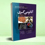 آناتومی گری نورو آناتومی جلد چهارم 2020
