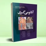 آناتومی گری جلد اول تنه 2020