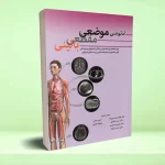 آناتومی موضعی مقطعی بالینی