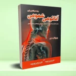 آناتومی عمومی بر اساس آناتومی گری دکتر فردین عمیدی
