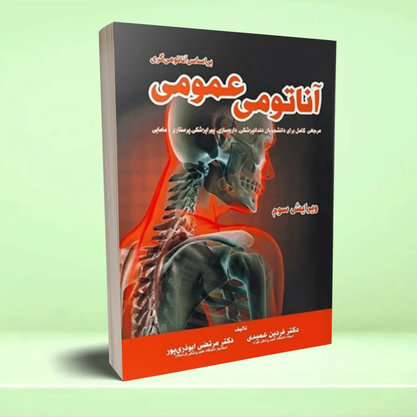anatomy omoumi amidi آناتومی عمومی بر اساس آناتومی گری دکتر فردین عمیدی - تصویر 1