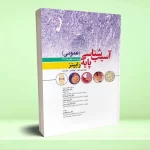 آسیب شناسی پایه عمومی رابینز ویراست دهم 2018