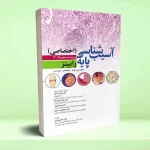 آسیب شناسی پایه اختصاصی رابینز ویراست دهم 2018