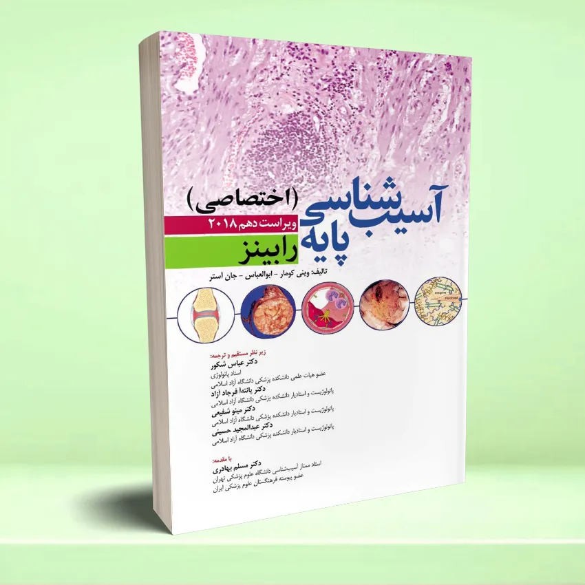 asib shenasi payeh rabinz01 آسیب شناسی پایه اختصاصی رابینز ویراست دهم 2018 - تصویر 1