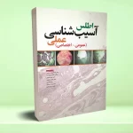 اطلس آسیب شناسی عملی عمومی اختصاصی
