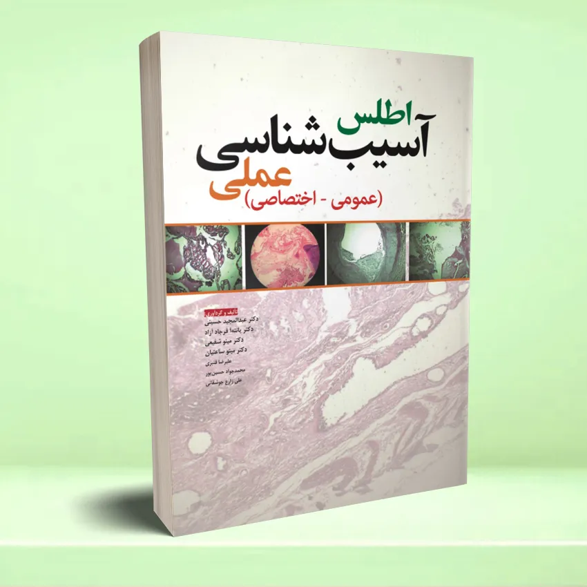 atels asib shenasi اطلس آسیب شناسی عملی عمومی اختصاصی - تصویر 1
