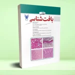 اطلس بافت شناسی (ویراست دوم)