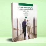 ارزیابی جامع و نیازسنجی سالمندان