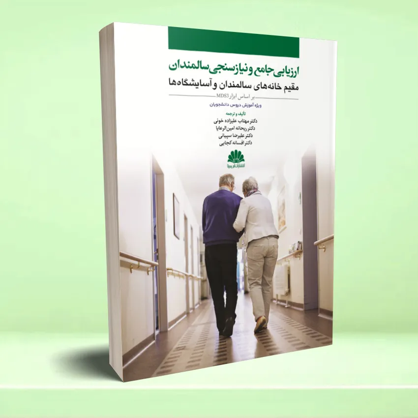 atzyabi jame salmandan ارزیابی جامع و نیازسنجی سالمندان - تصویر 1
