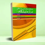باکتری شناسی پزشکی در آزمایشگاه 1