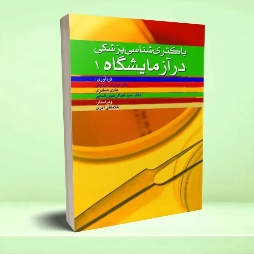 bacteri shenasi pezeshki dar azmayeshgah باکتری شناسی پزشکی در آزمایشگاه 1 - تصویر 1