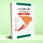 بافت های بدن خود را بهتر بشناسیم (سرطان)