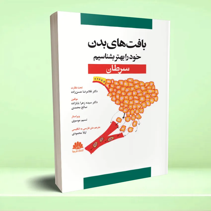 bafthaye badan saratan2 بافت های بدن خود را بهتر بشناسیم (سرطان) - تصویر 1