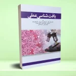بافت شناسی عملی