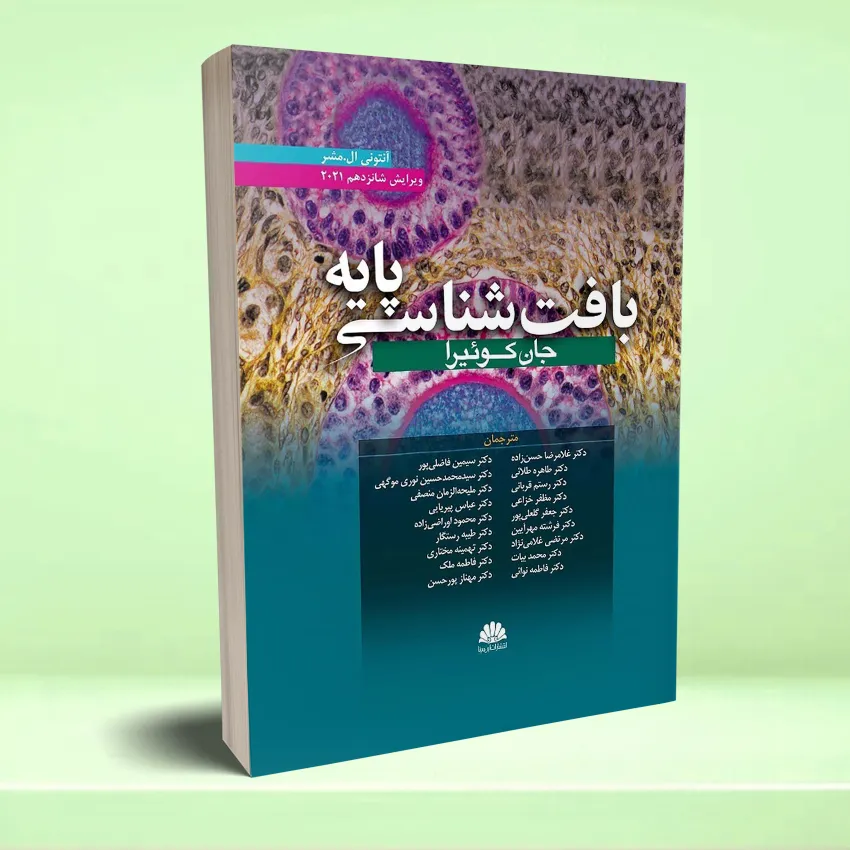 baftshenasi junquera 2021 ebnesina2 بافت شناسی پايه جان کوئيرا (ويرايش شانزدهم) 2021 - تصویر 1
