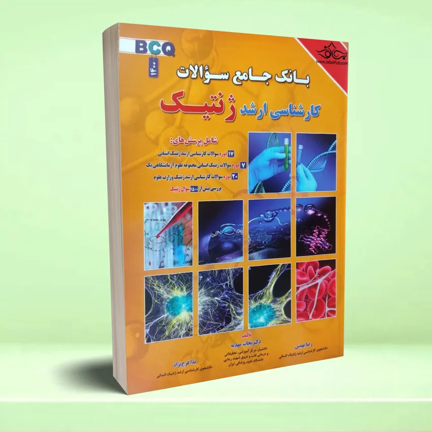 bank soalat arshad jenetic تست ژنتیک – بانک سوالات ژنتیک BCQ - تصویر 1