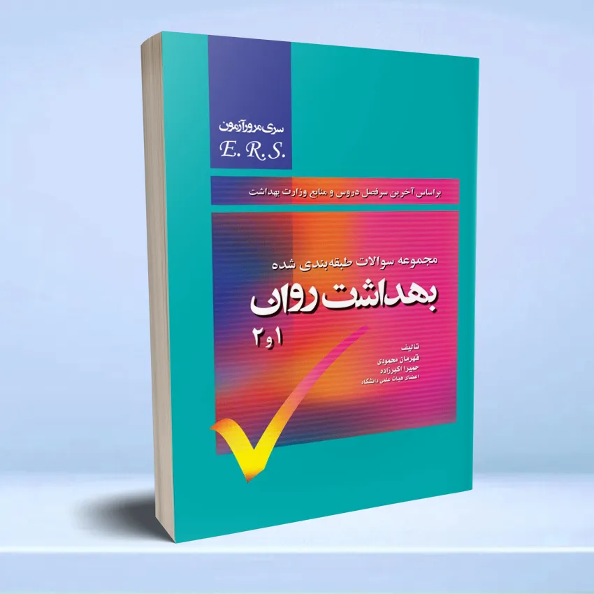 behdasht ravan 1 va 2 مرور آزمون ERS پرستاری بهداشت روان 1 و 2 - تصویر 1