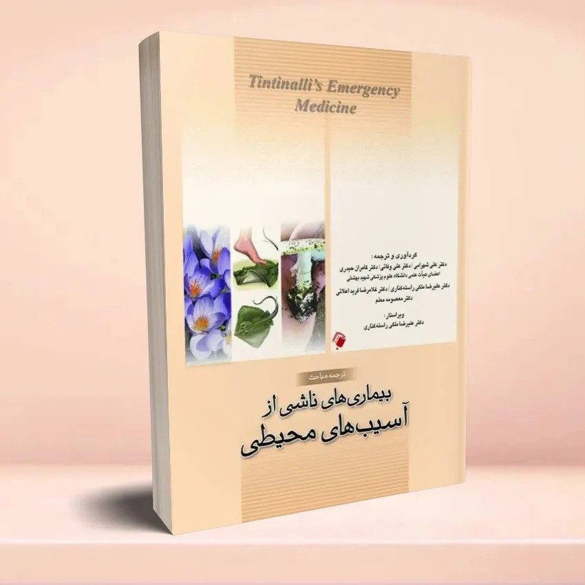 bimari-asib-mohiti2 ترجمه مباحث بیماریهای ناشی از آسیبهای محیطی تینتینالی - تصویر 1
