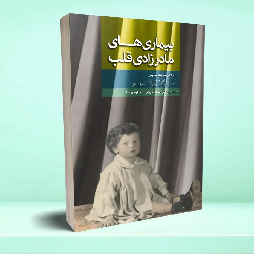 bimarihay madarzadi ghalb بیماری های مادرزادی قلب - تصویر 1