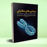 بیماری های مقاربتی