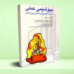 بیوشیمی عملی برای دانشجویان پزشکی و پیراپزشکی