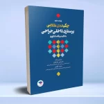 چکیده طلایی پرستاری داخلی جراحی با تاکید بر نکات کنکوری دکتر یکه فلاح