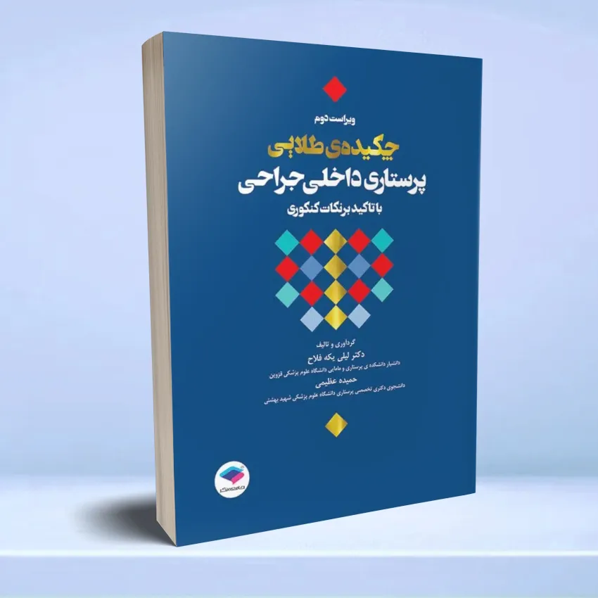 chekide talaee dakheli jarahi چکیده طلایی پرستاری داخلی جراحی با تاکید بر نکات کنکوری دکتر یکه فلاح - تصویر 1