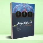 چکیده فیزیولوژی پزشکی گایتون 2021