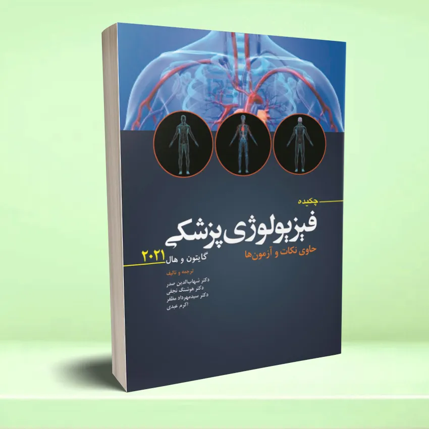 chekideh guyton ebnsina 2021 چکیده فیزیولوژی پزشکی گایتون 2021 - تصویر 1