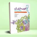 کلون سازی ژن و آنالیز DNA