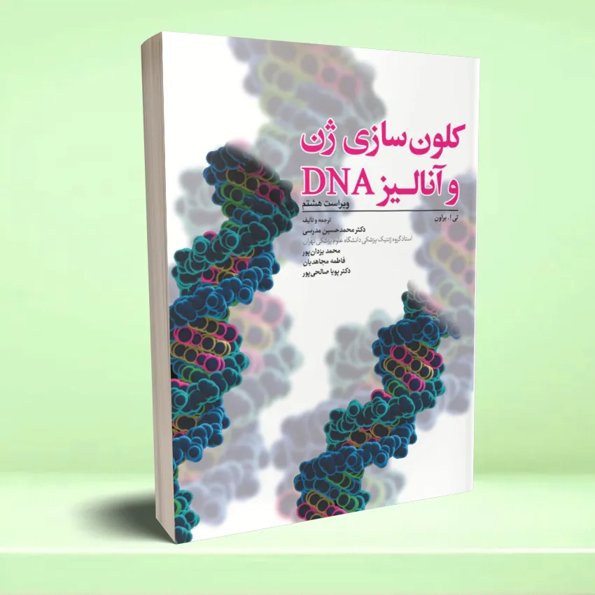 clonsazi jen va analiz dna کلون سازی ژن و آنالیز DNA (ویرایش هشتم) 2021 - تصویر 1
