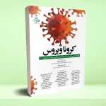 کرونا ویروس (جنبه های بهداشتی، تشخیصی و بالینی کووید-19)