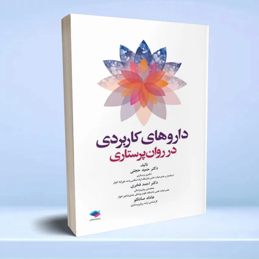 darohaye ravan parastarei داروهای کاربردی در روان پرستاری - تصویر 1