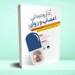 دارو درمانی اعصاب رایج ترین سوالات دارویی